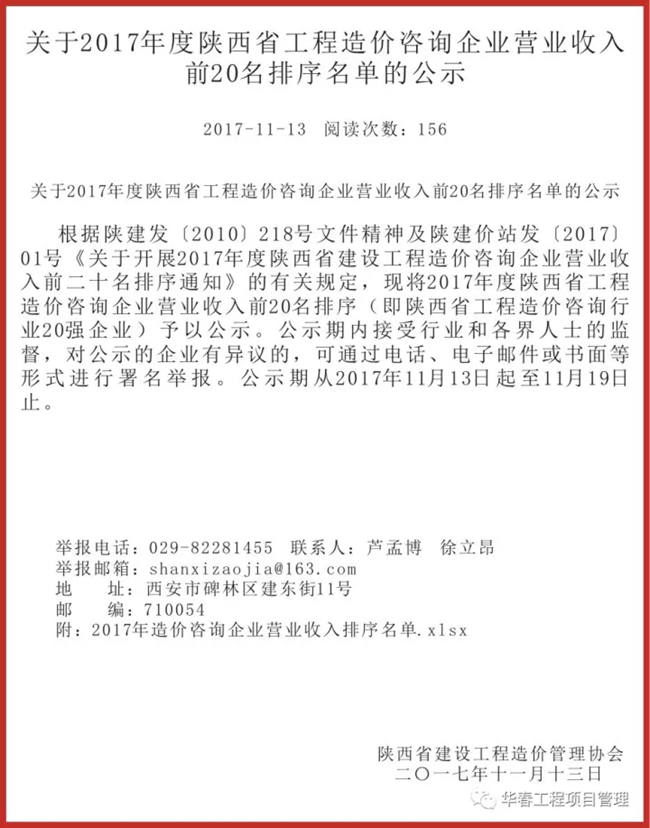华春荣登陕西省工程造价咨询企业2017年度营业收入排名榜首
